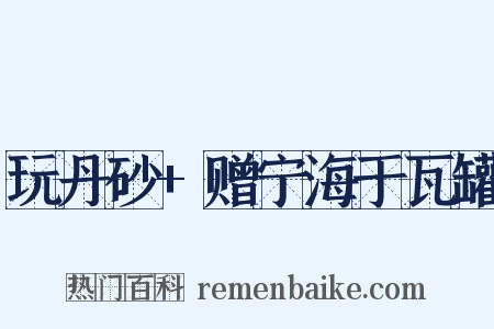 玩丹砂+赠宁海于瓦罐是什么意思的图片